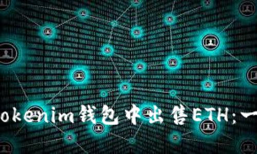  如何在Tokenim钱包中出售ETH：一步步指南