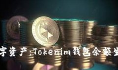 轻松管理你的数字资产：Tokenim钱包余额生成器网