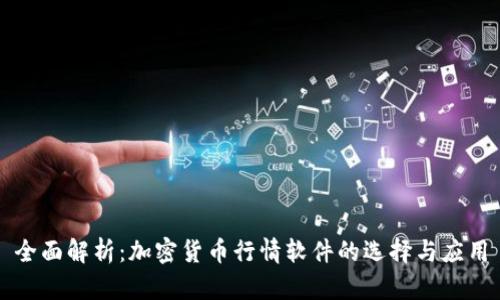 全面解析：加密货币行情软件的选择与应用
