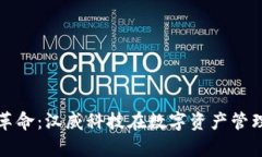 数字货币钱包革命：汉威科技在数字资产管理中