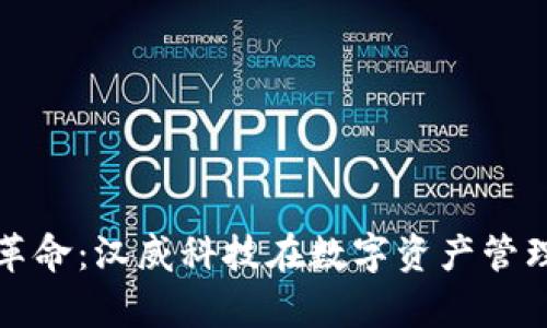 数字货币钱包革命：汉威科技在数字资产管理中的前沿探索