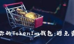 如何安全地备份你的TokenIm钱包：避免资产丢失的