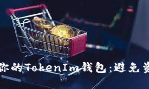 如何安全地备份你的TokenIm钱包：避免资产丢失的小贴士