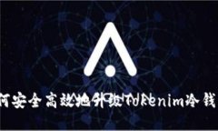 如何安全高效地升级Tokenim冷钱包？