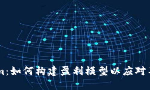 ### TokenIm：如何构建盈利模型以应对不断变化的市场