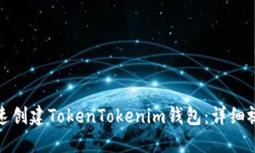 如何快速创建TokenTokenim钱包：详细视频教程