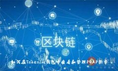 如何在Tokenim钱包中查看和管理POAP徽章