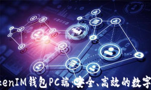 
探索TokenTokenIM钱包PC端：安全、高效的数字资产管理利器