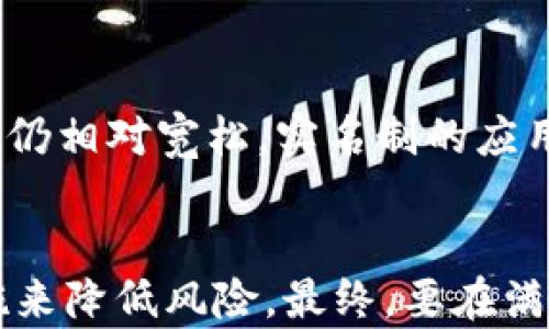 
  虚拟币软件实名制风险揭秘：你不知道的真相！ / 

关键词：
 guanjianci 虚拟币, 实名制, 风险 /guanjianci 

引言
随着数字货币的迅猛发展，越来越多的虚拟币软件如雨后春笋般涌现。在这股数字货币热潮中，用户的实名制成为了一项重要的合规措施。在实名制政策的推动下，用户需要提供个人身份信息来注册和交易。然而，实名制背后潜藏的风险却往往被忽视。本文将深入探讨虚拟币软件实名制的风险，以及如何在参与数字货币交易时保护自己的利益。

虚拟币软件与实名制的关系
小到个人投资，大到机构布局，虚拟币的吸引力在于其高回报和潜在的投资价值。为了保护投资者，监管机构逐渐对虚拟币交易平台实施实名制。这意味着，用户在注册账户时必须提供真实的身份信息，如身份证明、地址和联系方式等。实名制一方面能预防洗钱、诈骗等不法活动，但另一方面也带来了诸多隐患。

实名制的潜在风险
虽然实名制的初衷是为了保护用户和维护市场的健康，但也带来了不同程度的风险：

h41. 数据泄露的风险/h4
用户在注册虚拟币软件时需要提供大量个人信息。这些信息一旦泄漏，可能会被黑客用来进行身份盗窃、账号劫持等活动。一些虚拟币平台的安全措施仍然不够完善，一旦遭到攻击，用户的个人信息很可能会被泄露。

h42. 信息被滥用的风险/h4
实名制用户的信息如果被平台或不法分子滥用，可能会导致用户遭受经济损失。例如，信息卖给第三方进行营销，或被用来进行各类诈骗行为，用户可能会在不知情的情况下被骗取财产。

h43. 监管风险/h4
在不同国家，虚拟币的监管政策仍在不断变化。有些国家对虚拟币持开放态度，而有些国家则可能随时收紧监管政策。在这种情况下，用户的实名信息可能会被当作“黑名单”数据而遭受限制，影响到未来的金融活动。

h44. 交易隐私的丧失/h4
数字货币的魅力之一就是其相对匿名的特性。然而，在实名制下，用户的交易信息很可能被记录并与权威机构共享，这将严重削弱交易的隐私性。

如何降低风险
为了在享受虚拟币投资的同时降低实名制带来的风险，用户可以采取以下措施：

h41. 选择可信赖的平台/h4
用户在注册虚拟币软件时，应优先选择声誉良好、受到监管的交易平台。这些平台通常有更严格的安全措施来保护用户的信息。

h42. 了解平台的隐私政策/h4
在使用任何虚拟币平台之前，用户应仔细阅读其隐私政策。确保您所提供的信息不会被随意滥用，并了解平台会采取何种措施保护您的数据安全。

h43. 使用多重身份验证/h4
用户可以启用多重身份验证（2FA）等安全措施，以提高账户的安全性。即使账户信息被窃取，黑客也难以通过一层保护。

h44. 定期监控账户活动/h4
用户应定期检查自己的账户活动，及时发现可疑交易并采取措施。同时，不要在不安全的网络环境下进行交易，例如公共Wi-Fi。

相关问题及解答

h4问题1：实名制对交易的合规性带来了怎样的影响？/h4
实名制的引入提高了虚拟币交易的合规性，使其更接近传统金融体系的监管标准。投资者必须验证身份，这帮助减少了非法活动的可能性，如洗钱和诈骗。不少国家利用实名制来监测市场活动，以及追踪不当行为，达到监管目的。但合规性也带来了投资的复杂性和不确定性，影响了自由交易的便利性。例如，某些地区62%的社交应用可能不支持匿名交易，这将限制那些希望保持匿名的用户。

h4问题2：投资者如何确保自身信息安全？/h4
在使用虚拟币软件的过程中，确保个人信息安全是至关重要的。投资者应当注重选择有良好声誉的交易平台，了解对方在个人信息保护方面的措施。同时，使用强密码和定期更新能够降低被攻击的风险。除了此之外，使用虚拟专用网络（VPN）和其他加密工具保护网络连接，也能加强个人的信息安全。此外，提高安全意识，不随意点击不明链接，定期检查账户和银行的异常活动也是应有的防范措施。

h4问题3：是否有可能取消实名制？如果取消，后果会如何？/h4
实名制的未来尚不明确。若取消实名制，可能会导致用户匿名交易的增加，进而为不法分子提供可乘之机。例如，洗钱、诈骗行为可能激增。无论如何，用户在参与数字货币市场中需谨慎，以减轻可能带来的风险。反之，如果实名制继续加强，用户的隐私权与合规性之间的平衡将更加复杂，监管可能成形，影响交易的便捷性。

h4问题4：在不同国家的实名制实施情况有何不同？/h4
不同国家的虚拟币实名制实施情况差异显著。例如，在美国和欧洲，很多交易平台已经被要求实施完整的KYC（Know Your Customer）程序，确保用户身份的真实性。而在某些国家，监管仍相对宽松，实名制的应用尚不普及。这样的差异会影响不同国家用户的交易体验和接受度，反过来影响全球虚拟币市场的整体发展。

结语
虚拟币软件的实名制虽然提供了一定程度上的安全与合规保证，但不可忽视的风险亦如影随形。用户在享受数字货币带来的便利时，务必对个人信息的安全保持警惕，并采取必要的措施来降低风险。最终，要在满足合规与保护个人隐私之间找到平衡点，以确保数字货币投资的安全与顺畅。