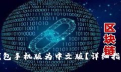 如何设置小狐狸钱包手机版为中文版？详细指南