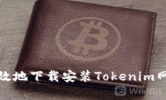 如何安全有效地下载安装Tokenim网站应用程序