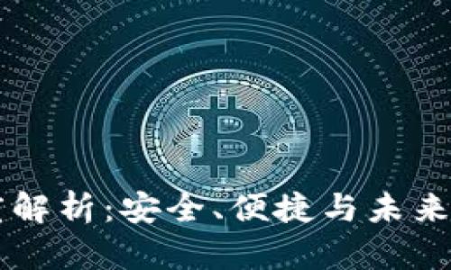 虚拟币钱包的深度解析：安全、便捷与未来的数字金融新篇章