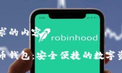 以下是您所要求的内容：易币付虚拟货币钱包：