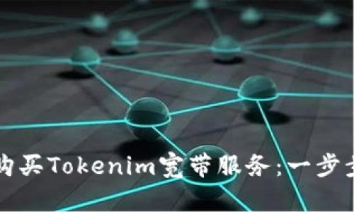 如何购买Tokenim宽带服务：一步步指导