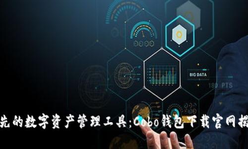 领先的数字资产管理工具：Cobo钱包下载官网揭秘