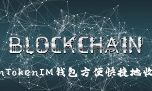如何通过TokenTokenIM钱包方便快捷地收取QC（量子链）