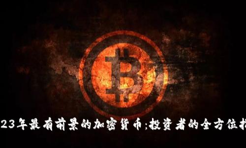 2023年最有前景的加密货币：投资者的全方位指南