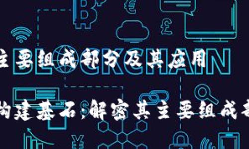区块链技术的主要组成部分及其应用

区块链技术的构建基石：解密其主要组成部分与应用前景