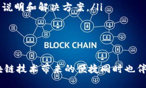 如何将Tokenim钱包中的资产安全地转移到Meetone钱包

关键词： Tokenim, Meetone, 加密钱包/guanjianci

---

引言
在数字资产日益增长的今天，安全、便捷的加密钱包成为了交易所和投资者必不可少的工具。Tokenim 和 Meetone 是当前市场上受欢迎的两款数字钱包，那么如何将Tokenim钱包中的资产安全地转移到Meetone钱包，成为了许多用户关注的焦点。本文将详细解读这一过程，确保用户可以了解操作步骤及相关注意事项。

第一部分：了解Tokenim与Meetone钱包
在深入转移操作之前，首先需要了解这两个钱包的基本功能和特点。
Tokenim是一个以用户友好、界面简洁且交易迅速著称的钱包。它支持多种加密货币，并提供高安全性和隐私保护功能。用户可以轻松地通过Tokenim进行加密资产的买卖和转账。
Meetone_wallet则是一个专注于区块链技术的多币种钱包，提供了丰富的功能，包括快速转账、低费用等，使其在用户中广受欢迎。特别是在与EOS生态系统的整合方面，Meetone具有独特的优势。

第二部分：准备工作
在进行资产转移之前，有几个准备步骤是必不可少的。
ol
    listrong检查钱包安全性：/strong确保您使用的Tokenim和Meetone钱包的最新版本，没有已知的安全漏洞。同时启用两步验证等安全措施以增强账户安全。/li
    listrong确认资产类型：/strong在Tokenim中查看您要转移的资产类型和数量，确保它们在Meetone中也得到支持，以免转移失败。/li
    listrong备份助记词：/strong为了防止意外情况导致资产丢失，请提前备份您的助记词，以便在遇到问题时能够迅速恢复账户。/li
/ol

第三部分：Tokenim到Meetone转移步骤
完成准备工作后，您可以按照以下步骤将资产从Tokenim钱包转移到Meetone钱包。
ol
    listrong打开Tokenim钱包：/strong首先打开您的Tokenim钱包，在账户界面中选择“转账”选项。/li
    listrong输入收款地址：/strong在收款地址栏中输入您Meetone钱包的地址。为了确保准确无误，可以通过扫描二维码的方式进行输入。/li
    listrong选择要转移的资产和数量：/strong在可用资产列表中选择您想要转移的加密资产，输入数量并确认转账信息。/li
    listrong确认转账：/strong在确认页面仔细核对信息，确保所有输入无误后，点击“确认”按钮，输入交易密码以完成转账操作。/li
    listrong查看转账状态：/strong转账完成后，可以在Tokenim中查看交易记录，检查状态是否为“成功”。/li
/ol

第四部分：资产在Meetone钱包的接收
一旦交易在区块链上得到确认，您的资产将会出现在Meetone钱包中。您可以通过以下步骤确认资产的成功接收：
ol
    listrong打开Meetone钱包：/strong在钱包界面中查看资产列表，确认对应的加密货币已到账。/li
    listrong检查交易记录：/strong在Meetone钱包的交易记录中查找刚才的转账，核实相关交易信息。/li
    listrong安全备份：/strong在成功接收资产后，建议将当前的助记词和私钥进行安全备份，以确保资产安全。/li
/ol

第五部分：常见问题解析

问题1：转账失败的可能原因是什么？
在进行Tokenim到Meetone的转账时，用户有可能会遇到转账失败的情况。这种情况通常源于以下几个原因：
ol
    listrong地址错误：/strong用户在输入Meetone钱包的地址时可能会犯错。因此，应该多次核对地址的准确性，建议使用二维码扫描功能。/li
    listrong网络问题：/strong如果网络不稳定，可能会导致发送交易信息失败。请确保您的网络连接良好。/li
    listrong资产类型不支持：/strong如果您尝试转移的资产在Meetone钱包中不被支持，转账也会失败。建议在转账前确认两者钱包支持的加密资产种类。/li
    listrong资金不足：/strong如果转账金额超过了您Tokenim钱包中的可用余额，转账会被拒绝。因此，在转账前要确保余额充足。/li
/ol
在确认以上因素后，可以重新进行转账操作。如果问题依旧，建议联系 Tokenim 或 Meetone 的客服协助解决。

问题2：转账需要多长时间？
Tokenim钱包到Meetone钱包的转账时间取决于多种因素，主要是区块链的网络拥堵程度。一些主要影响因素包括：
ol
    listrong交易确认时间：/strong大多数区块链网络会对交易进行确认，确认时间会因网络小区块的生成速度而异。比如在网络拥堵的情况下，交易的确认速度可能会变慢。/li
    listrong手续费设置：/strong在Tokenim进行转账时，通常可以选择手续费的高低，手续费越高，交易优先级越高，确认速度通常会更快。/li
    listrong所选加密素质：/strong不同的加密货币在区块链网络的表现各异，某些加密货币如比特币、以太币等在网络繁忙时的转账时间可能比较慢，而一些新兴的加密资产转账时间可能较快。/li
/ol
整体来说，通常情况下，转账在几分钟内即可完成，但在网络繁忙的情况，可能会延迟，用户需耐心等待或查看相关区块链探针网站确认交易状态。

问题3：如何确保资产安全？
在进行任何加密资产的转移时，安全性始终是用户最关心的问题。为了确保资产的安全性，有几个建议：
ol
    listrong启用双重认证：/strong无论是Tokenim还是Meetone，开启双重认证功能可以有效增加账户的安全性，即使账号密码被窃取，也不会轻易造成资产损失。/li
    listrong使用硬件钱包：/strong对于大额数字资产，使用硬件钱包可提供更高级别的安全性。硬件钱包可以离线存储私钥，不容易遭受黑客攻击。/li
    listrong保持软件更新：/strong随时保持Tokenim和Meetone钱包的更新，确保您使用的是最新的版本，它们包含了最新的安全补丁和功能，提高了程序的安全性。/li
    listrong定期备份助记词：/strong请定期备份您的助记词，确保在发生意外时能迅速恢复钱包。/li
    listrong注意钓鱼攻击：/strong时刻保持警惕，不要轻信陌生人发送的链接或操作，确保只在官方渠道进行操作。/li
/ol
通过以上措施，用户可以极大地降低资产被盗的风险，确保投资的安全。

问题4：遇到问题如何寻求帮助？
在使用Tokenim和Meetone钱包转账过程中，用户难免会遇到各种问题，如转账失败、资产未到账等。在这种情况下，用户可以通过以下途径寻求帮助：
ol
    listrong官方客服：/strongTokenim与Meetone都提供了官方客服渠道，用户可以通过邮箱或者在线客服询问具体问题。/li
    listrong社区支持：/strong各大加密货币社区以及论坛是获取帮助的另一个好去处，许多经验丰富的用户会在这些平台分享自己的经验和解决方案。/li
    listrong社交媒体：/strong在Twitter、Facebook等社交媒体平台上关注Tokenim与Meetone的官方账户，及时获取公告和问询问题，客户服务人员通常也会协助处理相关问题。/li
    listrong常见问题解答（FAQ）：/strong很多项目都会在官网设置FAQ页面，用户可以在此查找常见问题的解答，许多常见问题都会得到详细的说明和解决方案。/li
/ol
总之，遇到问题时，不要慌张，应及时寻求官方渠道的帮助，以便快速解决问题，保障资产安全。

结论
通过本文的详细介绍，我们深入了解了如何将Tokenim钱包中的资产安全地转账到Meetone钱包，涵盖了操作步骤、安全性和常见问题的解答。区块链技术带来的便捷同时也伴随着风险，保持警惕、提高安全意识至关重要。希望每位用户都能顺利完成转账，安全管理自己的数字资产。