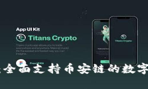Tokenim钱包：全面支持币安链的数字资产管理利器