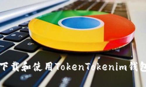如何安全下载和使用TokenTokenim钱包安卓应用