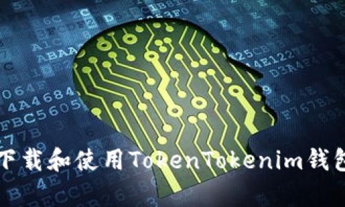 如何安全下载和使用TokenTokenim钱包安卓应用