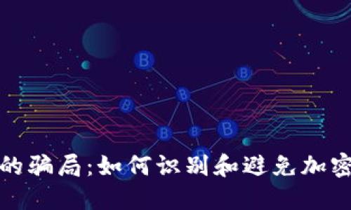 : 揭开加密钱包的骗局：如何识别和避免加密货币投资的陷阱