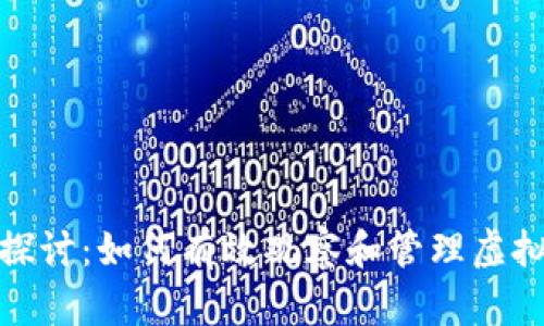 : 深入探讨：如何有效观察和管理虚拟币钱包