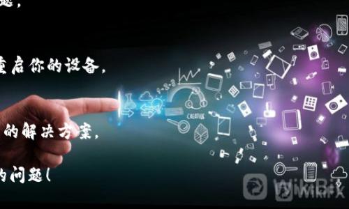 看来你遇到了一个与“tokenim”相关的加载失败问题。虽然我没有具体的信息来解决这个问题，但我可以提供一些通用的故障排除步骤。如果你仍然需要更具体的解决方案，请提供更多上下文或细节。

### 常见的故障排除步骤：

#### 1. 检查网络连接
确保你的设备连接到了稳定且可用的网络。如果网络不稳定或中断，可能会导致加载失败的问题。

#### 2. 刷新页面
尝试刷新页面，看看是否能够解决加载失败的问题。有时候，页面的临时问题可以通过简单的刷新来解决。

#### 3. 清除缓存
浏览器缓存可能会导致加载问题。尝试清除浏览器的缓存和Cookies，然后重新加载页面。

#### 4. 更新浏览器
确保你的浏览器是最新版本。有时，加载失败可能是由于使用了过时的浏览器版本。

#### 5. 检查扩展程序
某些浏览器扩展程序可能会干扰加载。如果你使用的是Chrome或其他浏览器，可以尝试禁用扩展程序后再重新加载页面。

#### 6. 检查服务器状态
如果可能，查看“tokenim”相关服务的状态页面，看看是否有已知的服务器问题。

#### 7. 重新启动设备
有时，简单的设备重启可以解决许多意外问题。如果以上方法都不可行，尝试重启你的设备。

#### 8. 寻求支持
如果问题依然存在，可能需要联系技术支持团队。他们可以提供更具体和详细的解决方案。

如果你能提供更多有关“tokenim”的具体信息，我很乐意帮助你解决更详细的问题！