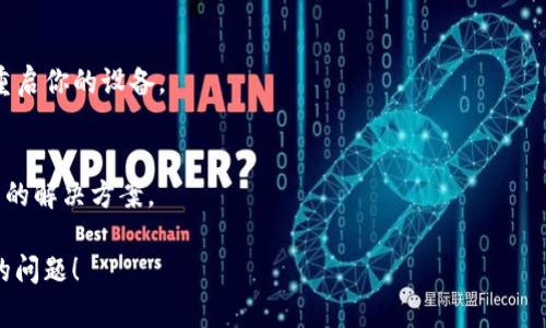 看来你遇到了一个与“tokenim”相关的加载失败问题。虽然我没有具体的信息来解决这个问题，但我可以提供一些通用的故障排除步骤。如果你仍然需要更具体的解决方案，请提供更多上下文或细节。

### 常见的故障排除步骤：

#### 1. 检查网络连接
确保你的设备连接到了稳定且可用的网络。如果网络不稳定或中断，可能会导致加载失败的问题。

#### 2. 刷新页面
尝试刷新页面，看看是否能够解决加载失败的问题。有时候，页面的临时问题可以通过简单的刷新来解决。

#### 3. 清除缓存
浏览器缓存可能会导致加载问题。尝试清除浏览器的缓存和Cookies，然后重新加载页面。

#### 4. 更新浏览器
确保你的浏览器是最新版本。有时，加载失败可能是由于使用了过时的浏览器版本。

#### 5. 检查扩展程序
某些浏览器扩展程序可能会干扰加载。如果你使用的是Chrome或其他浏览器，可以尝试禁用扩展程序后再重新加载页面。

#### 6. 检查服务器状态
如果可能，查看“tokenim”相关服务的状态页面，看看是否有已知的服务器问题。

#### 7. 重新启动设备
有时，简单的设备重启可以解决许多意外问题。如果以上方法都不可行，尝试重启你的设备。

#### 8. 寻求支持
如果问题依然存在，可能需要联系技术支持团队。他们可以提供更具体和详细的解决方案。

如果你能提供更多有关“tokenim”的具体信息，我很乐意帮助你解决更详细的问题！