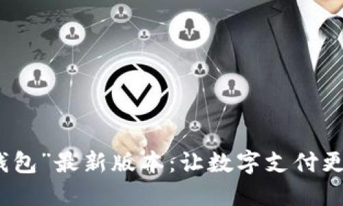 探索“钱能钱包”最新版本：让数字支付更便捷的秘密
