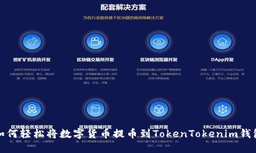 如何轻松将数字货币提币到TokenTokenim钱包
