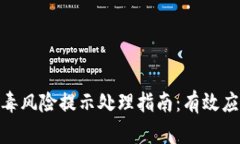 ### Tokenim病毒风险提示处理指南：有效应对方法与