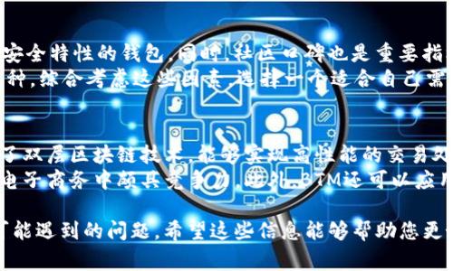 转移BTM（比特元）从Tokenim钱包到其他钱包的步骤可以总结为以下几个要点。以下是详细说明以及相关注意事项，以帮助用户顺利完成转账。

准备工作
在进行任何加密货币转账之前，首先需要做好一些准备工作。确认你的Tokenim钱包中已经有足够的BTM，并确保了解接收方钱包地址。此地址是进行转账的关键，所以务必检查输入是否正确。此外，也要确保网络连接正常，以避免因网络问题导致转账失败。

登录Tokenim钱包
打开Tokenim应用，输入您的账户信息进行登录。如果您使用的是移动设备，需要确保应用程序是最新版本，以避免出现任何兼容性问题。登录成功后，您将看到您的账户余额以及所有持有的加密货币。

选择转账功能
在Tokenim应用中，找到“转账”或“发送”功能。通常在主界面或钱包管理界面中会有这样的选项。点击进入后，您将看到相关的转账界面，通常要求您输入接收方的地址以及要转账的金额。

输入接收方地址
进入转账界面后，您需要输入接收方的BTM钱包地址。建议你直接复制接收方的地址，然后粘贴到指定的输入框中，这样可以大幅降低输入错误的可能性。此外，一些钱包也支持通过扫描二维码的方式输入地址，这也是一个非常方便的选择。

输入转账金额
在地址输入完成后，您需要输入想要转账的BTM金额。在此过程中，请再三确认您输入的金额是否正确。需要注意的是，Tokenim钱包可能会要求您支付一定的交易手续费，确保您钱包中有足够的资产来覆盖转账金额和手续费。

确认交易信息
在输入完接收方钱包地址和转账金额后，请仔细检查这些信息是否准确无误。包括地址的每一个字符、转账金额，确保一切都符合您预期。如果您确定无误，可以继续下一步。

执行转账
确认无误后，点击“发送”或“确认”按钮。应用可能会要求您再次输入交易密码、指纹认证或其他安全验证。完成认证后，您的转账请求将被提交到网络中进行处理。

确认交易状态
转账提交后，您通常会在应用中看到一条交易记录，显示该交易的状态。根据网络情况，转账可能需要一定的时间才能完成。您可以在交易记录中查看相关的交易哈希值，以便于追踪交易状态。

注意事项
在进行BTM转账时，有几个重要的注意事项需要牢记。首先，确保接收方地址完全正确，以免资金转到错误的钱包。其次，要了解交易手续费用的变化，保持备用资金在您的钱包中。此外，建议使用二步验证等安全措施来保护您的账户。

总结
从Tokenim钱包转出BTM的过程相对简单，只需几个步骤即可完成。但在这个过程中，确保信息的准确性和安全性是至关重要的。如果在转账过程中遇到任何问题，请及时联系Tokenim的客服团队获取帮助。

### 相关问题探讨

1. 什么是Tokenim钱包，它的优势是什么？
Tokenim钱包是一款支持多种加密货币存储与管理的数字钱包。它为用户提供了安全、高效的数字资产管理服务。Tokenim钱包的优势主要体现在以下几个方面：
首先是安全性，Tokenim采用了多层安全措施，包括数据加密、冷存储等，确保用户资产的安全。其次是使用便捷，Tokenim的用户界面友好，即使是新手也能快速上手。此外，Tokenim还提供了实时的市场信息和交易历史，方便用户监控资产状况。
再者，Tokenim支持多种加密货币，这为用户提供了更大的灵活性。而且，Tokenim钱包定期更新，以修复已知的安全漏洞并用户体验，确保用户在使用该钱包时能够得到最优质的服务。

2. 转账过程中的安全风险有哪些？
在转账BTM的过程中，用户可能面临多种安全风险。首先，地址错误是最常见的风险之一，如果用户错误输入了接收方地址，资金将无法追回。为此，建议先确认接收方地址，并在转账前多次核对。
其次，网络钓鱼也是一种常见的攻击方式，用户在登录钱包前应确保应用来源可靠，避免点击未知链接或下载不明软件。使用二步验证等安全措施可以增加账户的安全性，降低被盗的风险。此外，隐藏自己的私钥，不在任何平台分享非常重要，这些信息一旦泄露，账户将面临被盗风险。

3. 如何选择合适的钱包进行BTM的存储和转账？
选择适合的钱包进行BTM的存储和转账需要考虑多个因素。首先是安全性，尽量选择那些提供多重身份验证、冷存储等安全特性的钱包。同时，社区口碑也是重要指标，查看相关用户评价和反馈，能帮助您判断该钱包的安全性和稳定性。
其次是易用性，如果您是初学者，建议选择界面友好且易于操作的钱包。高阶用户可能更注重功能丰富性以及支持的币种。综合考虑这些因素，选择一个适合自己需求的钱包，将为您的数字资产管理带来便利。

4. BTM的特点及应用场景有哪些？
BTM（比特元）是一种去中心化的数字资产，其技术特点包括高效的交易确认机制、低交易成本和高度匿名性。BTM采用了双层区块链技术，能够实现高性能的交易处理能力，适合各种商业应用场景。
BTM的应用场景主要包括在线支付、智能合约以及短期借贷等。作为一种数字货币，BTM的交易快速和低手续费使其在电子商务中颇具竞争力。此外，BTM还可以应用于P2P家庭借贷平台等新兴金融领域，帮助用户实现资产增值。

通过以上内容，相信您已经对从Tokenim钱包转出BTM的过程有了全面的理解，并知道在转账过程中要注意的事项和可能遇到的问题。希望这些信息能够帮助您更好地管理和转移自己的数字资产。