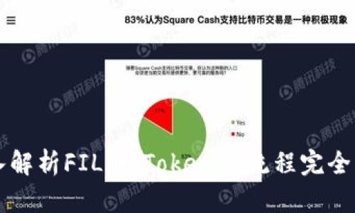 深入解析FIL币：Tokenim流程完全指南