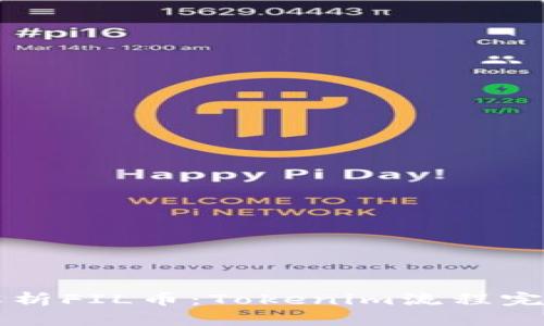 深入解析FIL币：Tokenim流程完全指南