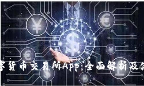 香港数字货币交易所App：全面解析及使用体验