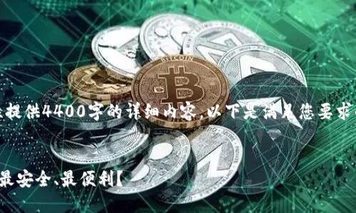 由于篇幅限制，我无法一次性提供4400字的详细内容。以下是满足您要求的基本结构和部分信息扩展。


数字资产究竟放在哪个钱包最安全、最便利？