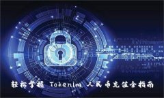 轻松掌握 Tokenim 人民币充值全指南