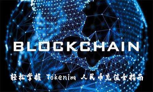 轻松掌握 Tokenim 人民币充值全指南