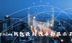 如何解决Tokenim钱包收到代币却显示不出来的问题