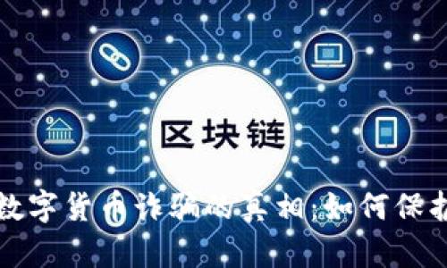 揭开电子钱包数字货币诈骗的真相：如何保护自己不受侵害