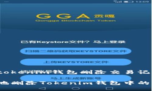 还是关于tokenim钱包删除交易记录的讨论？

如何安全地删除Tokenim钱包中的交易记录？