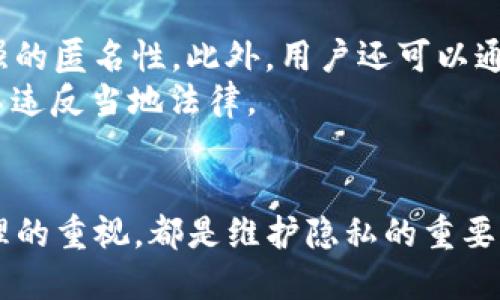   如何安全注销TokenIM转账记录：全面指南 / 
 guanjianci TokenIM, 转账记录, 安全注销 /guanjianci 

引言
在数字货币行业，安全和隐私是用户最关心的问题之一。TokenIM作为一个流行的区块链钱包，允许用户进行快速便捷的转账。然而，随着区块链技术的普及，用户对转账记录的隐私需求日益增强。很多用户希望能够注销或隐藏他们的转账记录，以保护自己的财务安全。本文将深入探讨如何安全注销TokenIM转账记录，并讨论相关的隐私保护措施。

转账记录的重要性
转账记录是区块链交易的一部分，记录了用户之间的所有交易信息。在TokenIM中，每次转账都会生成一个可追溯的记录，这些记录对于资金的合法性和透明性至关重要。不过，这些记录也可能影响用户的隐私，尤其是在信息共享和数据泄露的时代。
例如，其他用户可以通过区块链浏览器查询交易信息，揭示出用户的资金流向和资产规模。因此，对于那些希望维护个人隐私的用户来说，了解如何注销或限制转账记录的可见性变得尤为重要。

TokenIM转账记录的存储方式
在TokenIM中，转账记录被存储在区块链上，这意味着一旦交易被确认，转账记录就无法被删除或更改。区块链的不可篡改性是其设计的一大特色，也为用户提供了透明性。然而，这同样意味着用户在进行交易时需要谨慎考虑其隐私安全。
对于那些希望注销转账记录的用户，他们需要理解，传统意义上的“注销”并不适用于区块链。转账记录一旦生成，就会永久存在于链上。因此，用户可以考虑其他的隐私保护措施，比如使用混币服务或创建新的钱包地址进行以后的交易。

注销转账记录的替代方案
尽管无法真正注销转账记录，用户还是可以采取一些替代方案来保护他们的隐私。例如，许多用户会选择使用混币服务。混币服务能够将多笔交易混合在一起，从而使单笔交易的源头难以追踪。这样，即使交易记录存储在区块链上，也不会泄露任何用户的具体财务信息。
此外，用户也可以创建新的钱包，定期将资产转移到新的钱包地址以减少旧地址上的资金流动。使用新地址进行交易，能够有效降低旧地址被追踪的风险。

常见问题解答

1. TokenIM的转账记录可以删除吗？
TokenIM的转账记录一旦在区块链上生成，就不能被删除。这是区块链技术的不可篡改性特征所决定的。因此，对于希望删除转账记录的用户，最有效的方法是使用新的钱包地址进行未来的交易。
如果用户有特定的隐私需求，可以考虑使用混币服务，但这并不等同于删除记录。混币服务会将用户的资金与其他用户的钱混合，增加追踪的难度，但并没有实际删除任何记录。

2. 如何选择合适的混币服务？
选择混币服务时，用户应该关注几个方面。首先，确保服务的声誉与安全性，避免使用任何不安全或未经过验证的服务。用户可以参考社区讨论或网络评测寻找可信赖的混币服务。
其次，了解混币服务的费用及其流程。一些服务可能收取较高的费用，但提供更强的隐私保护，而另一些可能较为便宜但不够安全。最后，用户需要掌握流程，确保在使用过程中的安全，避免在混合过程中遭遇任何潜在的损失或欺诈。

3. 如何定期管理我的钱包以保护隐私？
为保护隐私，用户可以定期管理他们的钱包，通过以下几种方式减少被追踪的风险：首先，分散资产。用户可以考虑将资产分散到多个钱包中，以减少某个钱包受攻击的风险。其次，定期更换钱包地址。每次进行大额交易时，可使用新的钱包地址进行，以避免旧地址上的交易记录被追踪。
此外，用户可以使用硬件钱包存储大部分资产，仅将少量资金留存在在线钱包中进行日常交易。这种方式不仅提高了安全性，也使得用户在日常交易中的隐私更有保障。

4. 是否存在完全匿名的转账方式？
虽然区块链技术本身并不提供绝对的匿名，但用户可以依靠一些特定的加密货币如Monero或Zcash，这些币种设计了更高级别的隐私保护功能，能够提供更强的匿名性。此外，用户还可以通过使用VPN和Tor网络等工具来进一步保护他们的网络隐私。
不过需要注意的是，极强的隐私保护也可能带来法律风险，尤其是在某些国家和地区。因此，用户在选择使用匿名转账工具时，应该了解相关的法律规定，确保不违反当地法律。

总结
总之，虽然无法直接注销TokenIM的转账记录，用户可以通过多种方式加强隐私保护与资产的安全性。创建新钱包、使用混币服务以及提高自身对转账记录管理的重视，都是维护隐私的重要措施。希望本文能帮助用户更好地理解转账记录的特性，以及如何在现代数字货币环境中保护其财务安全。