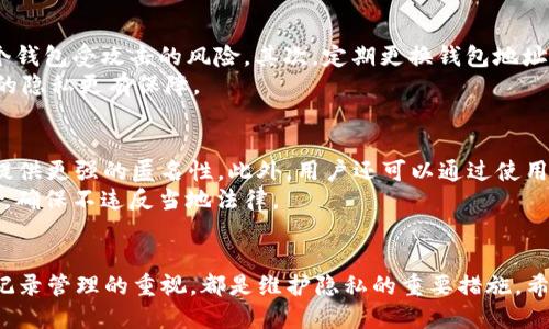   如何安全注销TokenIM转账记录：全面指南 / 
 guanjianci TokenIM, 转账记录, 安全注销 /guanjianci 

引言
在数字货币行业，安全和隐私是用户最关心的问题之一。TokenIM作为一个流行的区块链钱包，允许用户进行快速便捷的转账。然而，随着区块链技术的普及，用户对转账记录的隐私需求日益增强。很多用户希望能够注销或隐藏他们的转账记录，以保护自己的财务安全。本文将深入探讨如何安全注销TokenIM转账记录，并讨论相关的隐私保护措施。

转账记录的重要性
转账记录是区块链交易的一部分，记录了用户之间的所有交易信息。在TokenIM中，每次转账都会生成一个可追溯的记录，这些记录对于资金的合法性和透明性至关重要。不过，这些记录也可能影响用户的隐私，尤其是在信息共享和数据泄露的时代。
例如，其他用户可以通过区块链浏览器查询交易信息，揭示出用户的资金流向和资产规模。因此，对于那些希望维护个人隐私的用户来说，了解如何注销或限制转账记录的可见性变得尤为重要。

TokenIM转账记录的存储方式
在TokenIM中，转账记录被存储在区块链上，这意味着一旦交易被确认，转账记录就无法被删除或更改。区块链的不可篡改性是其设计的一大特色，也为用户提供了透明性。然而，这同样意味着用户在进行交易时需要谨慎考虑其隐私安全。
对于那些希望注销转账记录的用户，他们需要理解，传统意义上的“注销”并不适用于区块链。转账记录一旦生成，就会永久存在于链上。因此，用户可以考虑其他的隐私保护措施，比如使用混币服务或创建新的钱包地址进行以后的交易。

注销转账记录的替代方案
尽管无法真正注销转账记录，用户还是可以采取一些替代方案来保护他们的隐私。例如，许多用户会选择使用混币服务。混币服务能够将多笔交易混合在一起，从而使单笔交易的源头难以追踪。这样，即使交易记录存储在区块链上，也不会泄露任何用户的具体财务信息。
此外，用户也可以创建新的钱包，定期将资产转移到新的钱包地址以减少旧地址上的资金流动。使用新地址进行交易，能够有效降低旧地址被追踪的风险。

常见问题解答

1. TokenIM的转账记录可以删除吗？
TokenIM的转账记录一旦在区块链上生成，就不能被删除。这是区块链技术的不可篡改性特征所决定的。因此，对于希望删除转账记录的用户，最有效的方法是使用新的钱包地址进行未来的交易。
如果用户有特定的隐私需求，可以考虑使用混币服务，但这并不等同于删除记录。混币服务会将用户的资金与其他用户的钱混合，增加追踪的难度，但并没有实际删除任何记录。

2. 如何选择合适的混币服务？
选择混币服务时，用户应该关注几个方面。首先，确保服务的声誉与安全性，避免使用任何不安全或未经过验证的服务。用户可以参考社区讨论或网络评测寻找可信赖的混币服务。
其次，了解混币服务的费用及其流程。一些服务可能收取较高的费用，但提供更强的隐私保护，而另一些可能较为便宜但不够安全。最后，用户需要掌握流程，确保在使用过程中的安全，避免在混合过程中遭遇任何潜在的损失或欺诈。

3. 如何定期管理我的钱包以保护隐私？
为保护隐私，用户可以定期管理他们的钱包，通过以下几种方式减少被追踪的风险：首先，分散资产。用户可以考虑将资产分散到多个钱包中，以减少某个钱包受攻击的风险。其次，定期更换钱包地址。每次进行大额交易时，可使用新的钱包地址进行，以避免旧地址上的交易记录被追踪。
此外，用户可以使用硬件钱包存储大部分资产，仅将少量资金留存在在线钱包中进行日常交易。这种方式不仅提高了安全性，也使得用户在日常交易中的隐私更有保障。

4. 是否存在完全匿名的转账方式？
虽然区块链技术本身并不提供绝对的匿名，但用户可以依靠一些特定的加密货币如Monero或Zcash，这些币种设计了更高级别的隐私保护功能，能够提供更强的匿名性。此外，用户还可以通过使用VPN和Tor网络等工具来进一步保护他们的网络隐私。
不过需要注意的是，极强的隐私保护也可能带来法律风险，尤其是在某些国家和地区。因此，用户在选择使用匿名转账工具时，应该了解相关的法律规定，确保不违反当地法律。

总结
总之，虽然无法直接注销TokenIM的转账记录，用户可以通过多种方式加强隐私保护与资产的安全性。创建新钱包、使用混币服务以及提高自身对转账记录管理的重视，都是维护隐私的重要措施。希望本文能帮助用户更好地理解转账记录的特性，以及如何在现代数字货币环境中保护其财务安全。