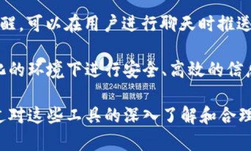   数字资产管理新模式：比太钱包与IM的深入对比 / 
 guanjianci 比太钱包, IM, 数字资产管理 /guanjianci 

在当今的数字经济时代，随着区块链技术的迅速发展，越来越多的人开始关注数字资产的管理和投资。在这个背景下，比太钱包与IM（Instant Messaging）作为数字资产管理的重要工具，其实质和功能备受投资者、用户的关注。本文将详细介绍这两者的特点、优势、使用场景以及未来的发展趋势，从而帮助用户更好地理解和选择适合自己的工具。

比太钱包的介绍
比太钱包是一款专注于数字资产的管理和交易的电子钱包应用。它支持多种数字货币的存储、交易和管理，包括比特币、以太坊、莱特币等主流币种。比太钱包的用户接口友好，操作简单，使得即使是刚刚接触数字货币的用户也能快速上手。此外，比太钱包还提供了实时的市场行情分析，助力用户进行合理的投资决策。

比太钱包的安全性也是其一大亮点。它采用了多重加密技术，用户的私钥存储在本地设备中，确保资产的安全性。此外，比太钱包还支持指纹识别、人脸识别等生物识别技术，进一步提升了用户账户的安全性。

此外，比太钱包还推出了社区互动功能，用户可以在社区中交流投资经验，分享市场分析，增进彼此之间的互动。通过这种方式，比太钱包不仅仅是一个存储资产的工具，而是一个集资讯、交流于一体的生态系统。

IM的介绍
IM，即即时通讯工具，广义上讲它可以是任何支持实时通讯的软件或平台。在数字资产交易中，IM的作用主要集中在信息沟通和交易通知上。它可以帮助用户更迅速地获取市场信息，及时做出决策。

例如，利用IM工具，用户能够快速与其他投资者交流，对某一币种的走势进行讨论，获取实时的市场动态。此外，一些IM工具还可以集成交易机器人，帮助用户在最短的时间内执行交易，也就是说，IM可以成为用户进行数字资产交易时的重要辅助工具。

IM软件的安全性和隐私保护同样至关重要，随着数字货币的普及，用户越来越担心信息泄露和诈骗的问题。因此，IM平台需要采取多种措施确保用户的聊天记录和个人信息不被泄露。

比太钱包与IM的比较分析
比太钱包和IM的本质区别在于它们的使用目的和功能。比太钱包专注于数字资产的管理，而IM则侧重于信息的交流和传播。前者更为用户提供了一个安全、可靠的资产存储与交易的平台，而后者则在于帮助用户沟通与分享。

在安全性方面，比太钱包由于涉及到资产的存储与管理，其安全要求更高。而IM在信息传递中也具有一定的安全性需求，尤其是在涉及到金融交易信息时。

在用户体验上，比太钱包需要有良好的界面设计和易用性，而IM则更注重即时性和互动性。用户在使用比太钱包进行资产管理时，期望能够获得稳定的操作体验；而在使用IM进行信息沟通时，用户则希望能够即时收到消息，快速响应。

总的来说，比太钱包和IM是相辅相成的工具，用户可以在比太钱包中进行资产管理，同时利用IM进行信息交流，提升投资效率。

未来的趋势
随着区块链技术和数字货币的不断发展，未来数字资产管理和交流的方式也将不断演变。比如，可能会出现更多集成化的应用，将比太钱包和IM的功能结合在一起，成为一个综合性的资产管理与交流平台。

此外，人们对安全性的关注也将进一步推动这些工具的技术创新。随着技术的发展，生物识别、区块链身份验证等将会成为主流，提升用户的使用体验和安全保障。

常见问题讨论

1. 比太钱包如何选择与使用？
在选择比太钱包时，用户首先需要考虑其安全性。一个优质的钱包应当具备多重加密技术和用户友好的操作界面。用户应尽量选择那些有良好声誉和口碑的钱包，例如，查阅用户评论和社区反馈是了解一款钱包可靠性的重要途径。

其次，功能的多样性也是选择钱包的重要因素。一款理想的钱包应提供多种数字货币的支持，并且能够进行快速的交易和管理。同时，社区功能也是一个值得关注的点，用户可以在社区中获取最新的市场动态以及投资建议。

使用比太钱包时，用户应定期更新应用以获得最新的安全补丁。另外，应当将私钥、安全密码妥善保存，并避免在不安全的网络环境下进行交易，确保资产的安全。

2. IM在数字资产交易中的作用是什么？
IM的作用在于帮助用户更高效地进行信息交流。在数字资产交易中，市场信息的及时获取至关重要。用户可以利用IM迅速和其他投资者沟通，讨论市场动态，分析走势，从而做出相应的投资决策。

此外，IM平台还可以作为交易通知的有效工具。许多IM工具可以集成交易通知功能，将市场变化及时推送给用户，帮助他们第一时间做出反应。这种技术的应用，使得投资者在面对快速波动的市场时，能够更加从容不迫地做出决策，减少因信息滞后而带来的损失。

IM还为投资者提供了社交功能，大家可以在群组中分享投资经验和市场见解，形成良好的社区氛围，促使用户获取更多的信息，从而提升他们的投资能力。

3. 数字资产的安全性如何保障？
数字资产的安全性是用户最为关心的话题之一，保障措施包括多重加密、冷钱包存储以及生物识别技术等。企业和钱包提供者在设计产品时，应该优先考虑安全性，采用行业标准的安全体系。

首先，多重加密可以有效防止黑客攻击。在用户交易时，钱包应通过一系列加密方法保护用户信息，让数据在传输过程中不被泄露。

其次，冷钱包存储也是保障数字资产安全的一种有效方式。冷钱包即是将私钥存储在离线状态中，不连接互联网，这样会大大降低资产被黑客攻击的风险。而用户在需要进行交易时，可以将资产转移到热钱包中进行操作，确保安全与便利的平衡。

最后，生物识别技术的应用提升了安全性，通过指纹、面部识别等方式验证用户身份，使得只有合法用户才能操作账户，从而增强了账户的安全性。

4. 比太钱包与IM的融合趋势如何？
比太钱包与IM的融合趋势在于，他们的功能有很大的互补性。随着用户对数字资产管理需求的提升，将信息交流与资产管理结合起来的应用将会更加广泛。未来，可能会出现更为综合性的应用，将比太钱包与IM的优点结合，提供一站式的服务。

这种融合可以通过许多形式实现，比如在比太钱包内嵌IM功能，用户可以在交易时快速获取信息，与他人讨论，提高交易效率；反之，IM也可以提供市场行情提醒，可以在用户进行聊天时推送相关的交易信息，提升用户的交易决策能力。

此外，随着区块链技术的不断推进，去中心化的IM应用将在市场中逐渐兴起，这也为比太钱包的安全和用户隐私提供了更多保障。未来，用户将可能在去中心化的环境下进行安全、高效的信息交流，并结合数字资产的管理，为整个市场带来更加革命性的变革。

总结来说，比太钱包与IM在数字资产管理与交流中各有优势，合理的结合与使用，将有助于用户在快速发展的数字经济时代中，更加从容地应对各种挑战。通过对这些工具的深入了解和合理使用，用户能够在数字资产领域中获得更大的收益和安全保障。