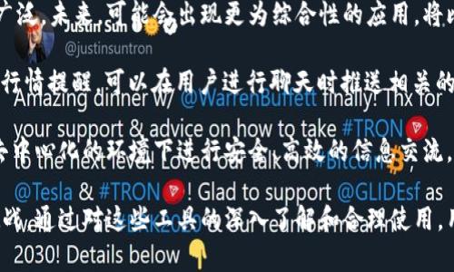   数字资产管理新模式：比太钱包与IM的深入对比 / 
 guanjianci 比太钱包, IM, 数字资产管理 /guanjianci 

在当今的数字经济时代，随着区块链技术的迅速发展，越来越多的人开始关注数字资产的管理和投资。在这个背景下，比太钱包与IM（Instant Messaging）作为数字资产管理的重要工具，其实质和功能备受投资者、用户的关注。本文将详细介绍这两者的特点、优势、使用场景以及未来的发展趋势，从而帮助用户更好地理解和选择适合自己的工具。

比太钱包的介绍
比太钱包是一款专注于数字资产的管理和交易的电子钱包应用。它支持多种数字货币的存储、交易和管理，包括比特币、以太坊、莱特币等主流币种。比太钱包的用户接口友好，操作简单，使得即使是刚刚接触数字货币的用户也能快速上手。此外，比太钱包还提供了实时的市场行情分析，助力用户进行合理的投资决策。

比太钱包的安全性也是其一大亮点。它采用了多重加密技术，用户的私钥存储在本地设备中，确保资产的安全性。此外，比太钱包还支持指纹识别、人脸识别等生物识别技术，进一步提升了用户账户的安全性。

此外，比太钱包还推出了社区互动功能，用户可以在社区中交流投资经验，分享市场分析，增进彼此之间的互动。通过这种方式，比太钱包不仅仅是一个存储资产的工具，而是一个集资讯、交流于一体的生态系统。

IM的介绍
IM，即即时通讯工具，广义上讲它可以是任何支持实时通讯的软件或平台。在数字资产交易中，IM的作用主要集中在信息沟通和交易通知上。它可以帮助用户更迅速地获取市场信息，及时做出决策。

例如，利用IM工具，用户能够快速与其他投资者交流，对某一币种的走势进行讨论，获取实时的市场动态。此外，一些IM工具还可以集成交易机器人，帮助用户在最短的时间内执行交易，也就是说，IM可以成为用户进行数字资产交易时的重要辅助工具。

IM软件的安全性和隐私保护同样至关重要，随着数字货币的普及，用户越来越担心信息泄露和诈骗的问题。因此，IM平台需要采取多种措施确保用户的聊天记录和个人信息不被泄露。

比太钱包与IM的比较分析
比太钱包和IM的本质区别在于它们的使用目的和功能。比太钱包专注于数字资产的管理，而IM则侧重于信息的交流和传播。前者更为用户提供了一个安全、可靠的资产存储与交易的平台，而后者则在于帮助用户沟通与分享。

在安全性方面，比太钱包由于涉及到资产的存储与管理，其安全要求更高。而IM在信息传递中也具有一定的安全性需求，尤其是在涉及到金融交易信息时。

在用户体验上，比太钱包需要有良好的界面设计和易用性，而IM则更注重即时性和互动性。用户在使用比太钱包进行资产管理时，期望能够获得稳定的操作体验；而在使用IM进行信息沟通时，用户则希望能够即时收到消息，快速响应。

总的来说，比太钱包和IM是相辅相成的工具，用户可以在比太钱包中进行资产管理，同时利用IM进行信息交流，提升投资效率。

未来的趋势
随着区块链技术和数字货币的不断发展，未来数字资产管理和交流的方式也将不断演变。比如，可能会出现更多集成化的应用，将比太钱包和IM的功能结合在一起，成为一个综合性的资产管理与交流平台。

此外，人们对安全性的关注也将进一步推动这些工具的技术创新。随着技术的发展，生物识别、区块链身份验证等将会成为主流，提升用户的使用体验和安全保障。

常见问题讨论

1. 比太钱包如何选择与使用？
在选择比太钱包时，用户首先需要考虑其安全性。一个优质的钱包应当具备多重加密技术和用户友好的操作界面。用户应尽量选择那些有良好声誉和口碑的钱包，例如，查阅用户评论和社区反馈是了解一款钱包可靠性的重要途径。

其次，功能的多样性也是选择钱包的重要因素。一款理想的钱包应提供多种数字货币的支持，并且能够进行快速的交易和管理。同时，社区功能也是一个值得关注的点，用户可以在社区中获取最新的市场动态以及投资建议。

使用比太钱包时，用户应定期更新应用以获得最新的安全补丁。另外，应当将私钥、安全密码妥善保存，并避免在不安全的网络环境下进行交易，确保资产的安全。

2. IM在数字资产交易中的作用是什么？
IM的作用在于帮助用户更高效地进行信息交流。在数字资产交易中，市场信息的及时获取至关重要。用户可以利用IM迅速和其他投资者沟通，讨论市场动态，分析走势，从而做出相应的投资决策。

此外，IM平台还可以作为交易通知的有效工具。许多IM工具可以集成交易通知功能，将市场变化及时推送给用户，帮助他们第一时间做出反应。这种技术的应用，使得投资者在面对快速波动的市场时，能够更加从容不迫地做出决策，减少因信息滞后而带来的损失。

IM还为投资者提供了社交功能，大家可以在群组中分享投资经验和市场见解，形成良好的社区氛围，促使用户获取更多的信息，从而提升他们的投资能力。

3. 数字资产的安全性如何保障？
数字资产的安全性是用户最为关心的话题之一，保障措施包括多重加密、冷钱包存储以及生物识别技术等。企业和钱包提供者在设计产品时，应该优先考虑安全性，采用行业标准的安全体系。

首先，多重加密可以有效防止黑客攻击。在用户交易时，钱包应通过一系列加密方法保护用户信息，让数据在传输过程中不被泄露。

其次，冷钱包存储也是保障数字资产安全的一种有效方式。冷钱包即是将私钥存储在离线状态中，不连接互联网，这样会大大降低资产被黑客攻击的风险。而用户在需要进行交易时，可以将资产转移到热钱包中进行操作，确保安全与便利的平衡。

最后，生物识别技术的应用提升了安全性，通过指纹、面部识别等方式验证用户身份，使得只有合法用户才能操作账户，从而增强了账户的安全性。

4. 比太钱包与IM的融合趋势如何？
比太钱包与IM的融合趋势在于，他们的功能有很大的互补性。随着用户对数字资产管理需求的提升，将信息交流与资产管理结合起来的应用将会更加广泛。未来，可能会出现更为综合性的应用，将比太钱包与IM的优点结合，提供一站式的服务。

这种融合可以通过许多形式实现，比如在比太钱包内嵌IM功能，用户可以在交易时快速获取信息，与他人讨论，提高交易效率；反之，IM也可以提供市场行情提醒，可以在用户进行聊天时推送相关的交易信息，提升用户的交易决策能力。

此外，随着区块链技术的不断推进，去中心化的IM应用将在市场中逐渐兴起，这也为比太钱包的安全和用户隐私提供了更多保障。未来，用户将可能在去中心化的环境下进行安全、高效的信息交流，并结合数字资产的管理，为整个市场带来更加革命性的变革。

总结来说，比太钱包与IM在数字资产管理与交流中各有优势，合理的结合与使用，将有助于用户在快速发展的数字经济时代中，更加从容地应对各种挑战。通过对这些工具的深入了解和合理使用，用户能够在数字资产领域中获得更大的收益和安全保障。