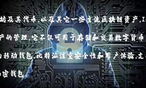 用汉语开发的加密钱包有几个知名的名称，其中比较著名的包括：

1. **ImToken**：这是一个非常受欢迎的多链数字资产钱包，支持以太坊及其代币，以及其它一些主流区块链资产。ImToken 提供用户友好的界面和强大的安全保障，广受用户欢迎。

2. **TokenPocket**：这是一个去中心化数字钱包，支持多种区块链资产的管理。它不仅可用于存储和交易数字货币，还集成了一些去中心化应用（DApp），方便用户更好地参与区块链生态。

3. **比特派（Bitpie）**：这是一个专注于比特币和多种主流数字资产的移动钱包。比特派注重安全性和用户体验，支持多种形式的交易和资产管理。

这些钱包各有特色，用户可以根据自己的需求和习惯选择适合自己的加密钱包。