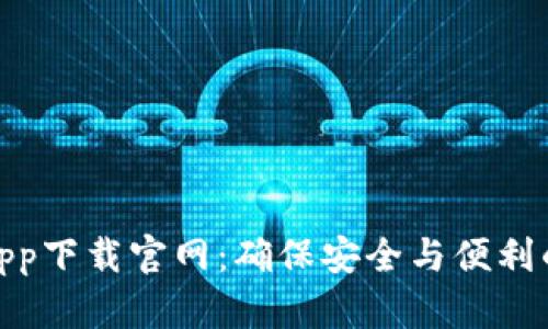 数字钱包app下载官网：确保安全与便利的理想选择