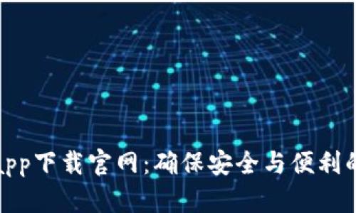 数字钱包app下载官网：确保安全与便利的理想选择